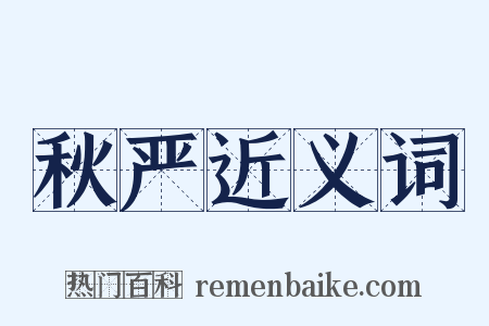 秋严近义词是什么意思的图片